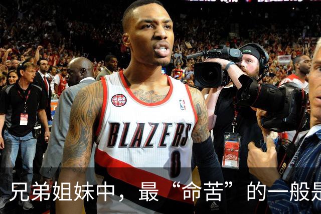 兄弟姐妹中，最“命苦”的一般是老几？太准了，90%的家庭都一样