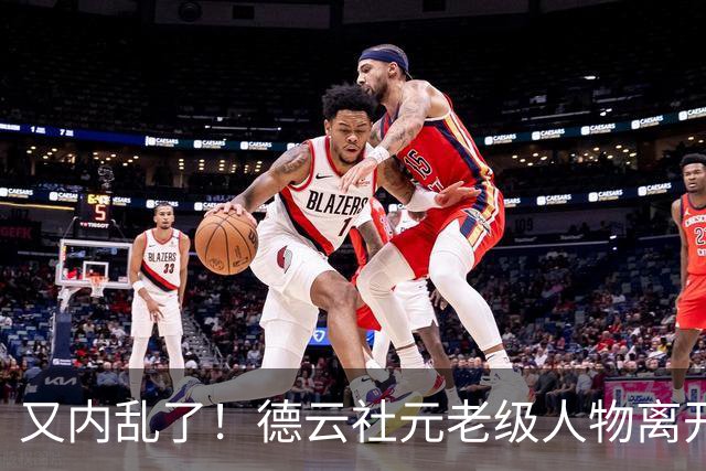 又内乱了！德云社元老级人物离开，发文内涵郭德纲，彻底撕破脸面
