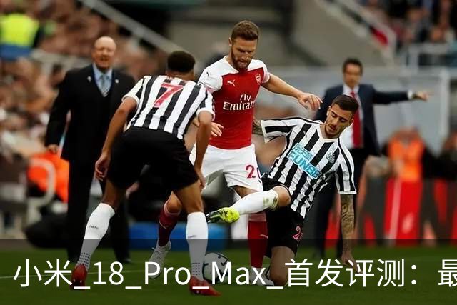小米 18 Pro Max 首发评测：最好的小米手机，也是最好玩的小米手机